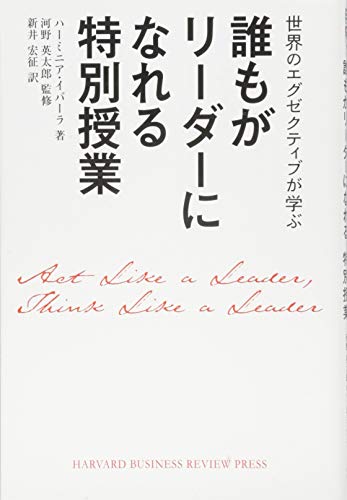 誰もがリーダーになれる特別授業 (Harvard Business Review Press)