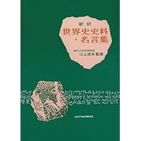 Amazon.co.jp: 史料から考える 世界史二〇講 : 歴史学研究会: 本