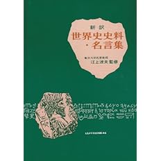 新訳世界史史料 名言集 青山 吉信