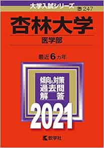 杏林大学 医学部 21年版大学入試シリーズ 教学社編集部 本 通販 Amazon