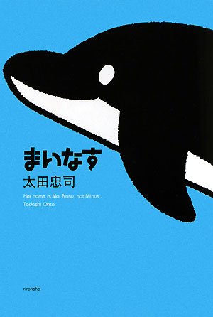 太田忠司:まいなす (ミステリーYA!)