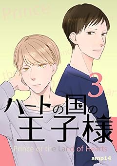3話: グループワーク（前編） ハートの国の王子様