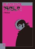 ブラック・ジャック大全集8