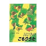 １４ひきのこもりうた