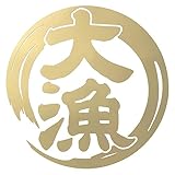 nc-smile 大漁 ステッカー 11cm フィッシング 釣り 車 クーラーボックス に (ゴールド)