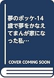 夢のポッケ-14歳で夢をかなえてまんが家になった私- (フラワーコミックス〔スペシャル〕)