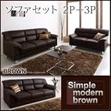 ソファーセット 2人掛け+3人掛け シンプルモダンシリーズ【BROWN】ブラウン ソファセット 2P+3P