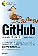 GitHubポケットリファレンス (POCKET REFERENCE)