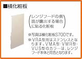 タカラスタンダード レンジフード関連部材 横化粧板 横化粧板VMR