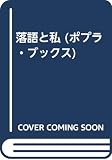 落語と私 (ポプラ・ブックス)