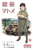 ファインモールド 1/35 歴装ヲトメシリーズ 菖蒲 （あやめ） w／くろがね四起 プラモデル...