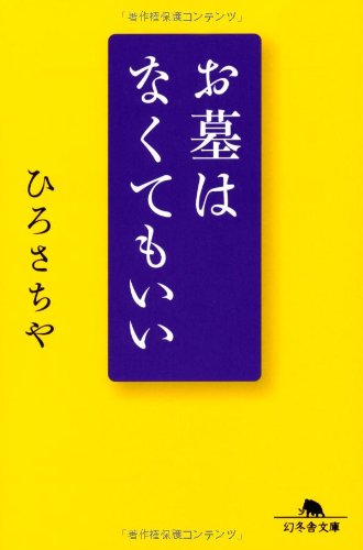 スマホ 無料電子書籍 お墓はなくてもいい (幻冬舎文庫) バイ