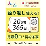 【リチャージSIM】日本 20GB 365日 eSIM 契約・月額無し ギガリチャージで繰り返し利用可能 5G/4G/LTE docomo/NTTドコモ iPhone 17 対応【eSIM-20GB/365日】