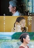 美晴に傘を [DVD]