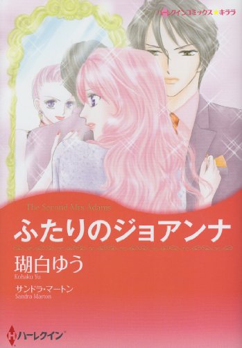 『ふたりのジョアンナ』1巻
