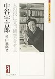 中谷宇吉郎：人の役に立つ研究をせよ (ミネルヴァ日本評伝選)