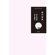 Amazon.co.jp: 日本の家紋大事典 : 森本 勇矢, 日本家紋研究会: 本