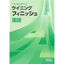 好学出版 ウイニングフィニッシュ 数学 中学3年間の総まとめ 2026年度