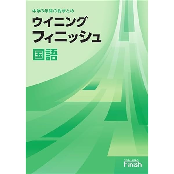 好学出版 ウイニングフィニッシュ 数学 中学3年間の総まとめ 2026年度