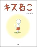 キスねこ (とぴか)