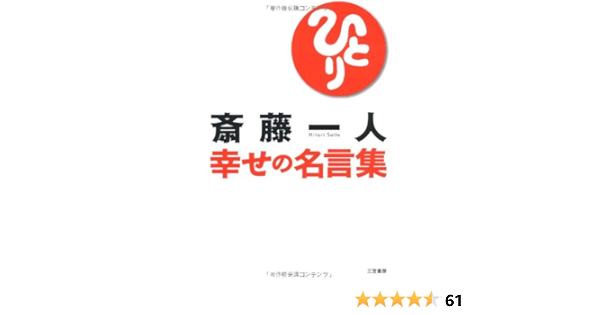 斎藤一人 幸せの名言集 斎藤 一人 本 通販 Amazon