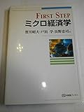 First stepミクロ経済学 (有斐閣ブックス 406)