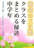 黄金の三日間 クラスをまとめる秘訣 中学年