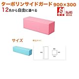 キッズコーナー/キッズクッション/ターポリンサイドガード900×300: tarpo-sg21/M-112