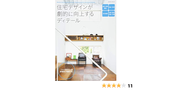 住宅デザインが劇的に向上するディテール エクスナレッジムック 本 通販 Amazon 住宅デザインが劇的に向上するディテール エクスナレッジムック 本 通販 Amazon