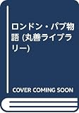 ロンドン・パブ物語 (丸善ライブラリー 254)
