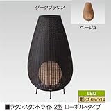 ラタンスタンドライト 2型 ローボルトタイプ ダークブラウン