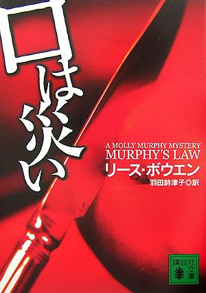 リース・ボウエン:口は災い (講談社文庫)