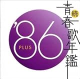 続・青春歌年鑑 1986 - オムニバス