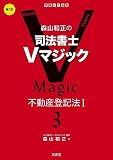 森山和正の 司法書士Vマジック 3 第2版: 不動産登記法I