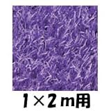 クローバーターフ　レギュラータイプ　人工芝：30mm　1ｍ×2ｍ　CTPU30 パープル