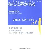 私には夢がある
