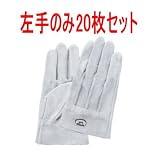左手床皮手袋 20枚セット(20人分) No.6 背縫床皮背縫