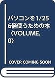 パソコンを1/256倍使うための本