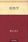 書評 妖怪学 by しび。