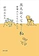 見えなくても…私　盲導犬とともに歩んで (角川文庫)