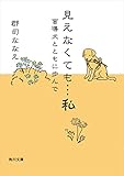 見えなくても…私　盲導犬とともに歩んで (角川文庫)