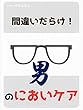 間違いだらけ！男のにおいケア: 40代からの加齢臭ケアは間違っている！