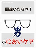 間違いだらけ！男のにおいケア: 40代からの加齢臭ケアは間違っている！