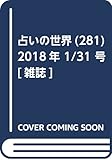 占いの世界 (281)2018年 1/31 号 [雑誌]