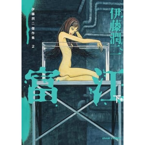 伊藤潤二傑作集 1 富江 上 | 伊藤潤二 |本 | 通販 | Amazon