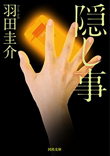 羽田圭介:隠し事
