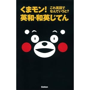 くまモン! これ英語でなんていうと? 英和・和英じてん くまモン! これ英語でなんていうと? 英和・和英じてん