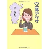 空耳アワワ (中公文庫 あ 60-2)