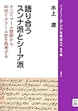 語り合うスンナ派とシーア派―十二イマーム崇敬から中世イスラーム史を再考する (ブックレット《アジアを学ぼう》)