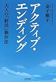 アクティブ・エンディング:大人の「終活」新作法